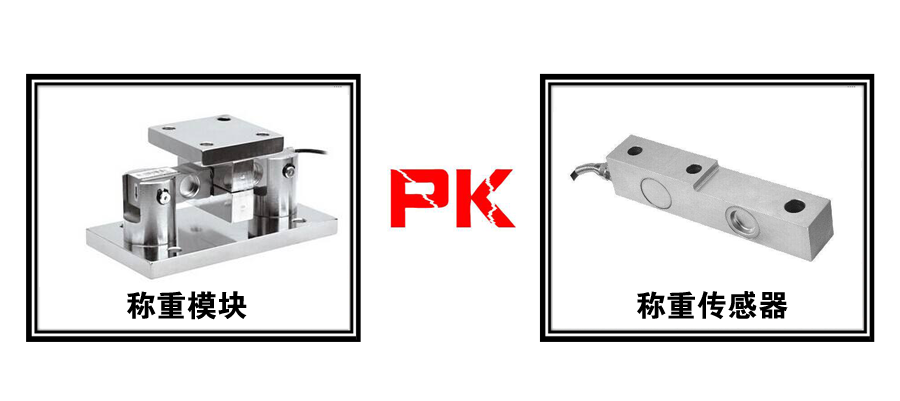 稱重模塊和稱重傳感器的區(qū)別